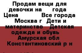 Продам вещи для девочки на 3-4 года › Цена ­ 2 000 - Все города, Москва г. Дети и материнство » Детская одежда и обувь   . Амурская обл.,Константиновский р-н